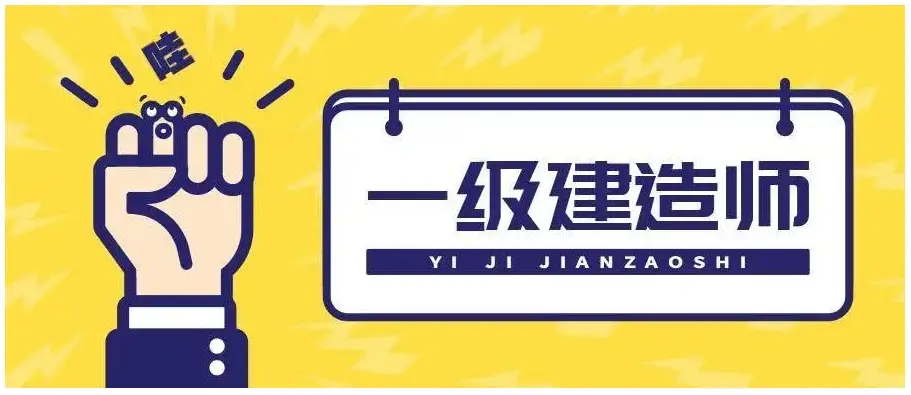 一建报考