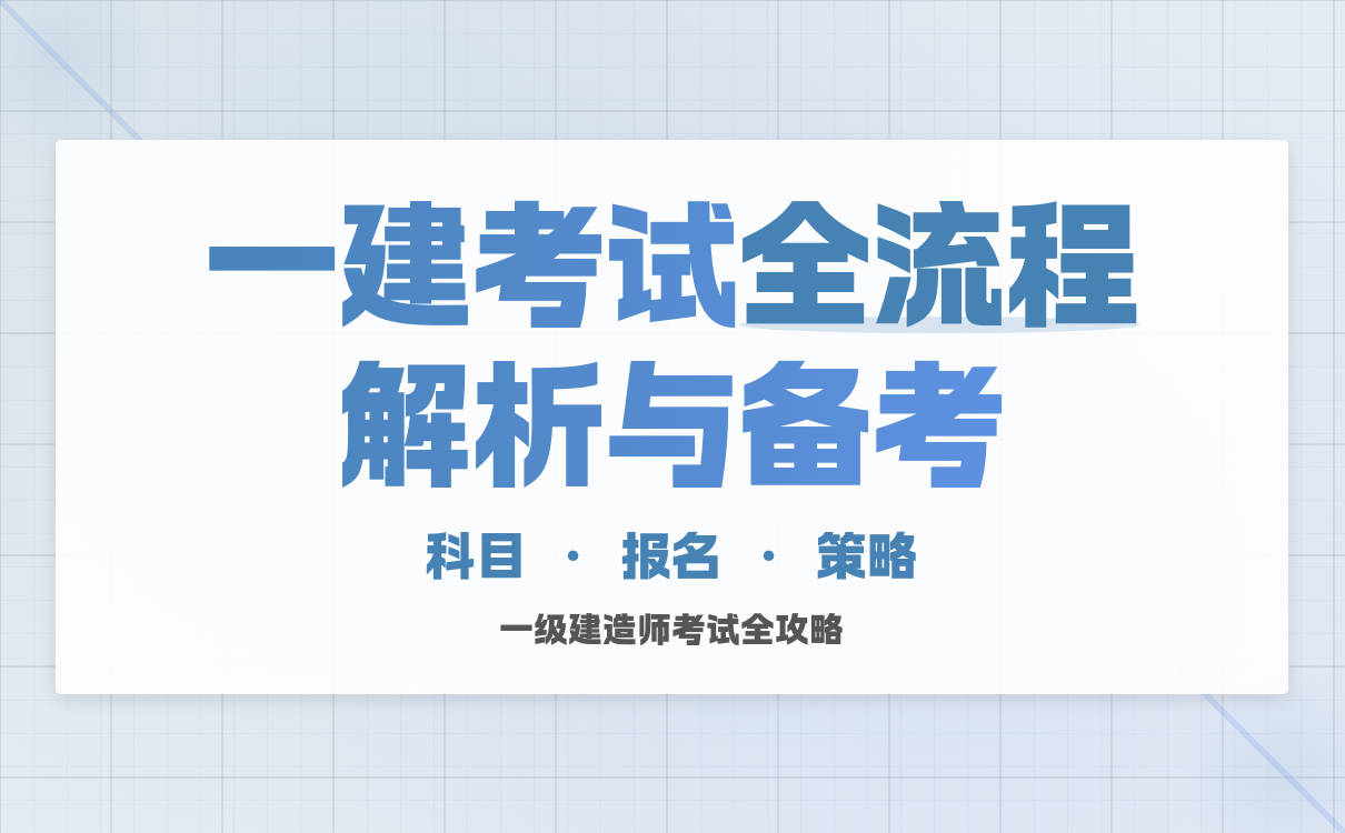 一建报考