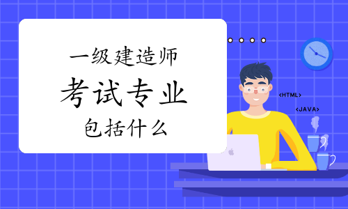 一建报考